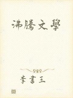 沸腾文学