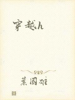 穿越h