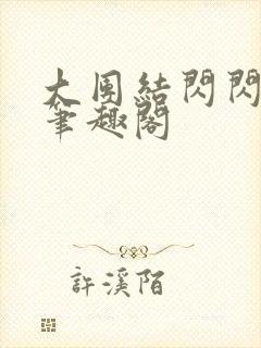 大团结闪闪发光笔趣阁
