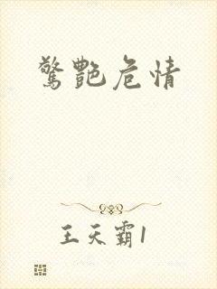 惊艳危情