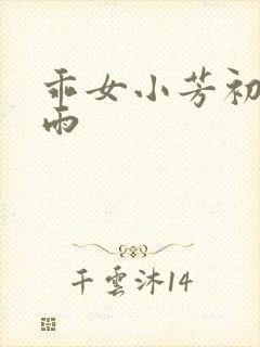 乖女小芳初尝云雨