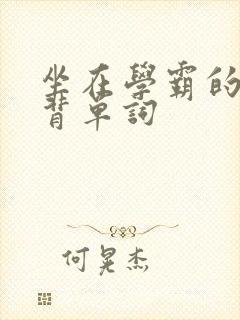 坐在学霸的鸡上背单词