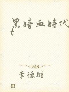 黑暗血时代txt