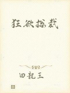 狂欲总裁