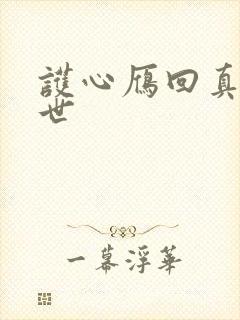 护心雁回真实身世