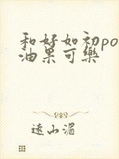 和好如初po牛油果可乐