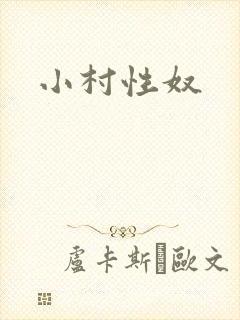小村性奴