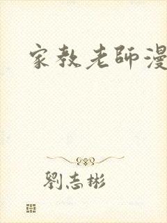 家教老师漫画