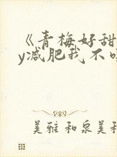 《青梅好甜》by减肥我不吃封面