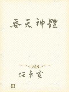 吞天神体