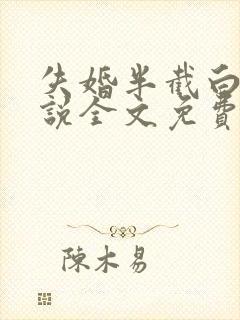 失婚半截白菜小说全文免费阅读