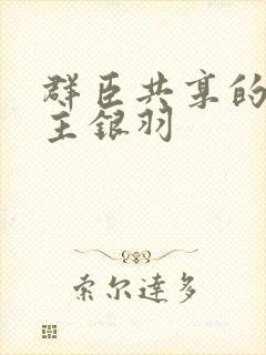群臣共享的小公主银羽