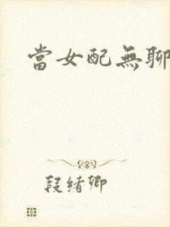 当女配无聊时