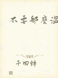 不要那么温柔
