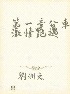 第一章公车上的激情艳遇