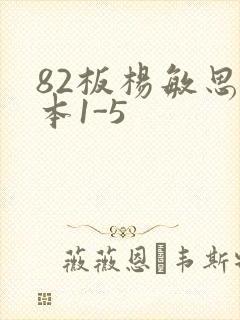 82板杨敏思版本1-5