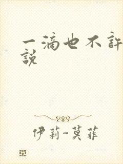 一滴也不许漏小说