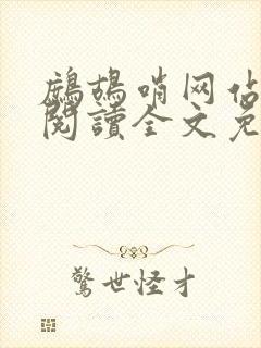鹧鸪哨网站在线阅读全文免费阅读