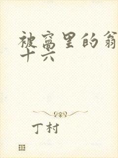 被窝里的翁憩二十六