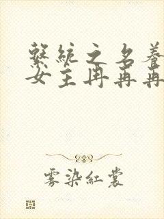 系统之名养成器女主冉再再封面
