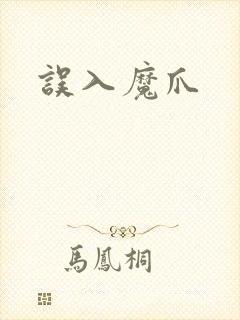 误入魔爪