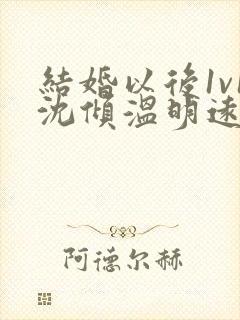 结婚以后1v1沈倾温明远