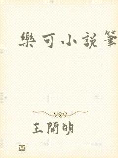 乐可小说笔趣阁