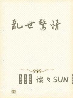 乱世惊情