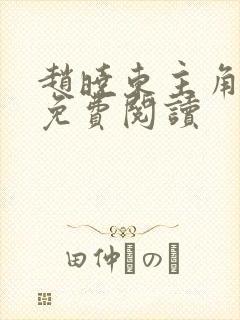 赵晓东主角小说免费阅读