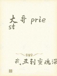 大哥 priest封面