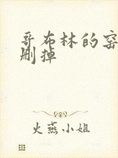 哥布林的窑洞无删掉