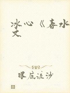 冰心《春水》原文