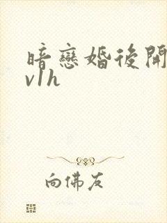 暗恋婚后开荤1v1h