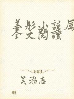 姜彤小说厉璟辰全文阅读