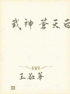 武神 苍天白鹤