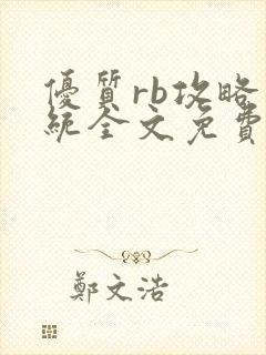 优质rb攻略系统全文免费阅读