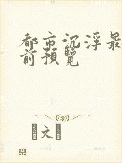 都市沉浮最快超前预览