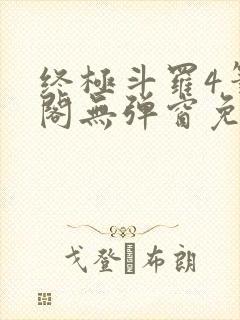 终极斗罗4笔趣阁无弹窗免费