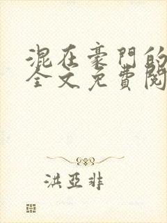 混在豪门的日子全文免费阅读