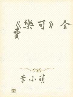 《乐可》全文免费