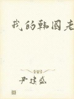 我的韩国老婆
