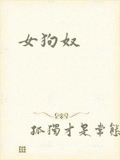女狗奴