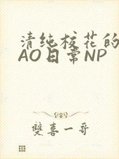 清纯校花的被CAO日常NP