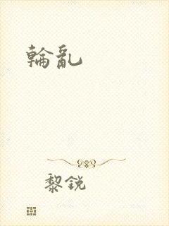 轮乱