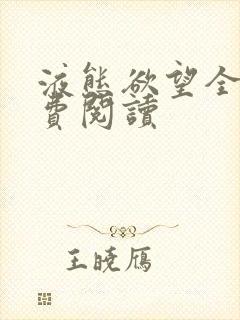液态欲望全文免费阅读