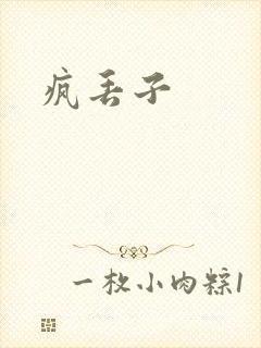 疯丢子