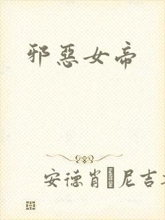 邪恶女帝封面