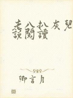 老八扒灰儿媳小说阅读