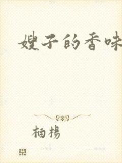 嫂子的香味
