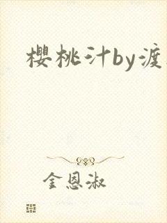 樱桃汁by渡欲